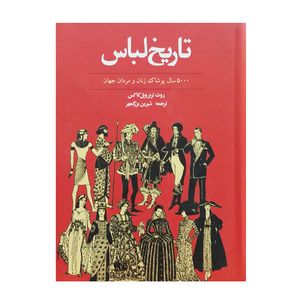 کتاب تاریخ لباس اثر روت ترنر ویل کاکس انتشارات آفتاب توس