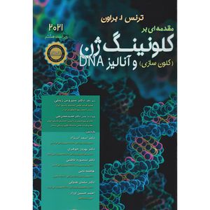 کتاب مقدمه‏ ای بر کلونینگ ژن (کلون سازی) و آناليز 2021DNA اثر  تی . ا . براون انتشارات اندیشه رفیع
