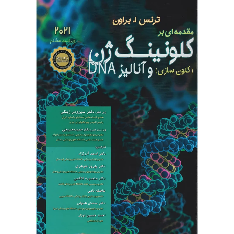 کتاب مقدمه‏ ای بر کلونینگ ژن (کلون سازی) و آناليز 2021DNA اثر  تی . ا . براون انتشارات اندیشه رفیع