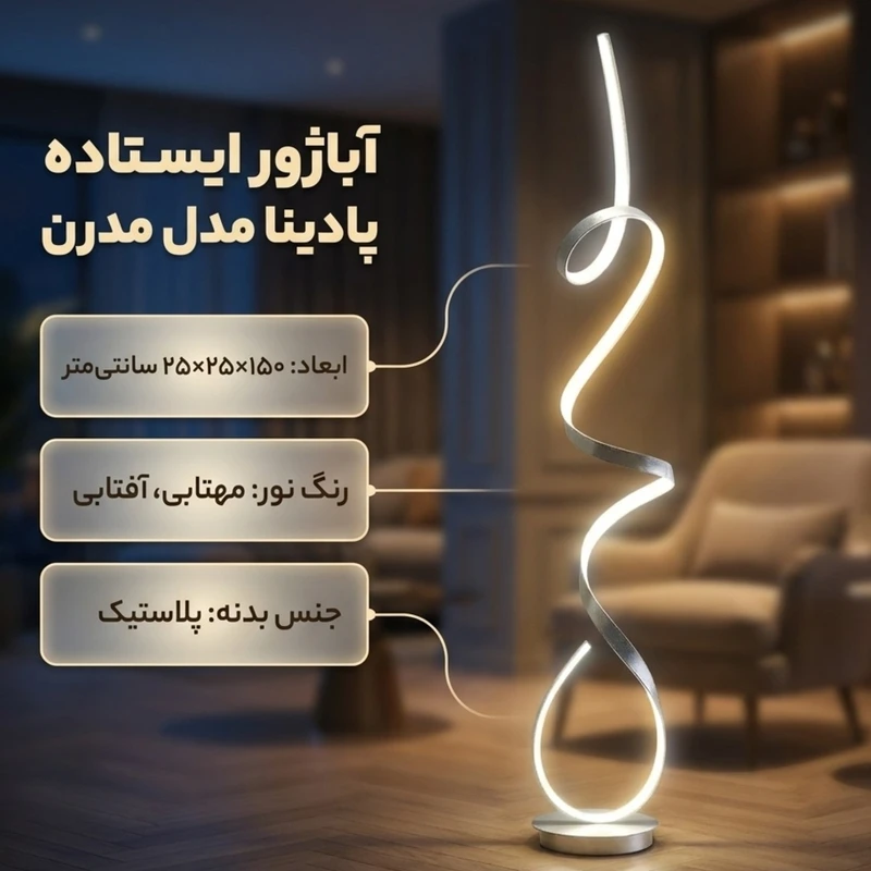 عکس شماره 2 : آباژور ایستاده پادینا مدل مدرن کد asi150