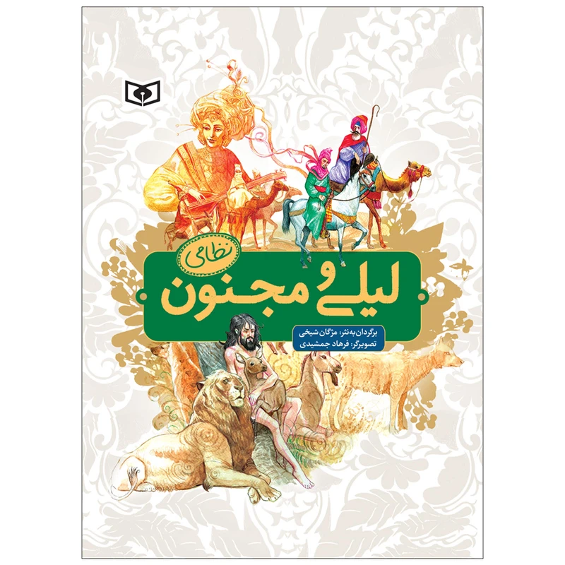کتاب لیلی و مجنون اثر نظامی گنجوی انتشارات قدیانی