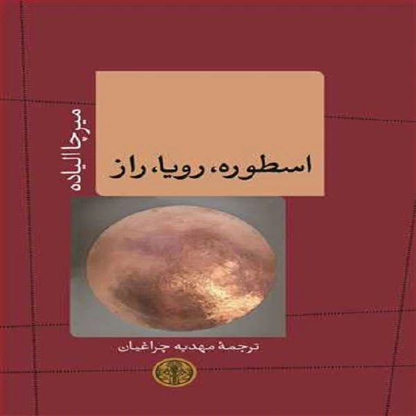 کتاب اسطوره رويا راز اثر میرچا الیاده انتشارات کتاب پارسه