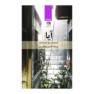 کتاب آیا اثر فرهاد خاکیان دهکردی نشر روزگار