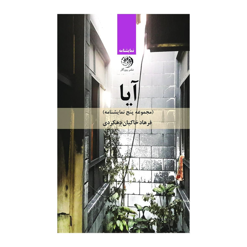 کتاب آیا اثر فرهاد خاکیان دهکردی نشر روزگار