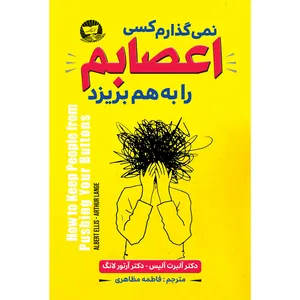 کتاب نمی گذارم کسی اعصابم را به هم بریزد  اثر آلبرت آلیس ترجمه فاطمه مظاهری  انتشارات آوای زرین کلک