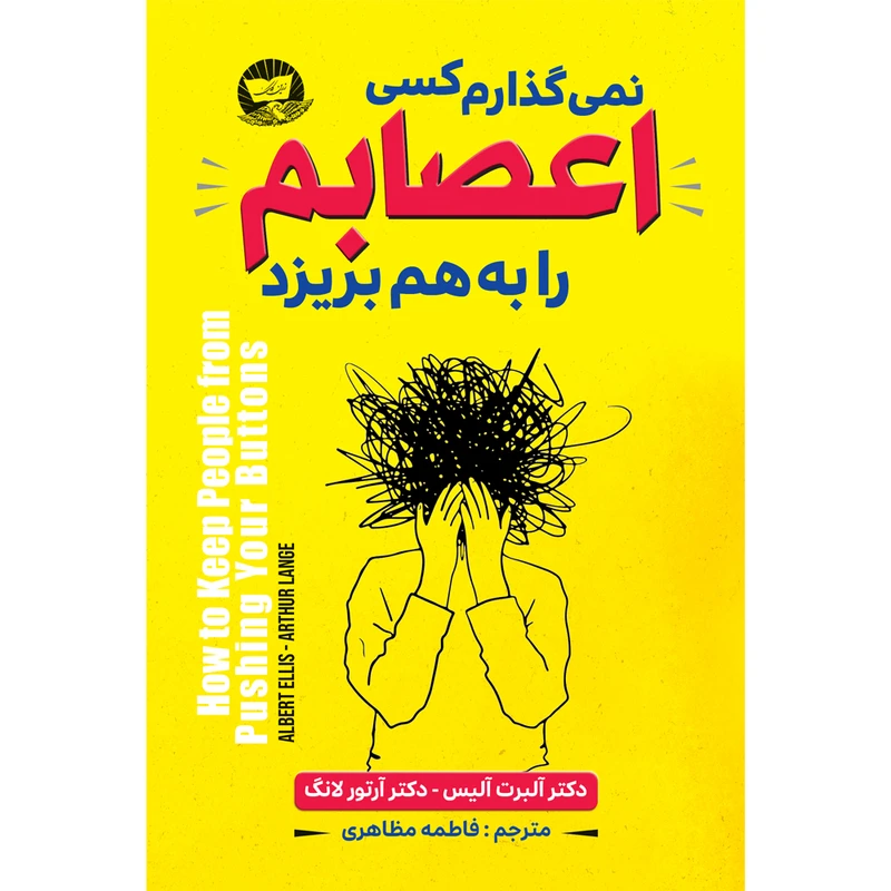 کتاب نمی گذارم کسی اعصابم را به هم بریزد  اثر آلبرت آلیس ترجمه فاطمه مظاهری  انتشارات آوای زرین کلک