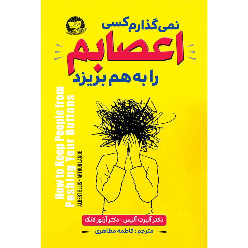 کتاب نمی گذارم کسی اعصابم را به هم بریزد  اثر آلبرت آلیس ترجمه فاطمه مظاهری  انتشارات آوای زرین کلک