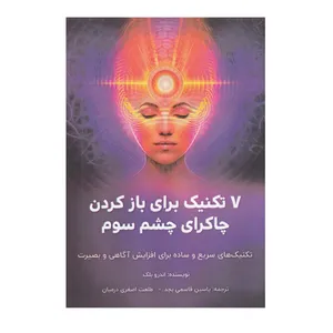كتاب 7 تكنيك براي باز كردن چاكراي چشم سوم اثر اندرو بلك انتشارات پل