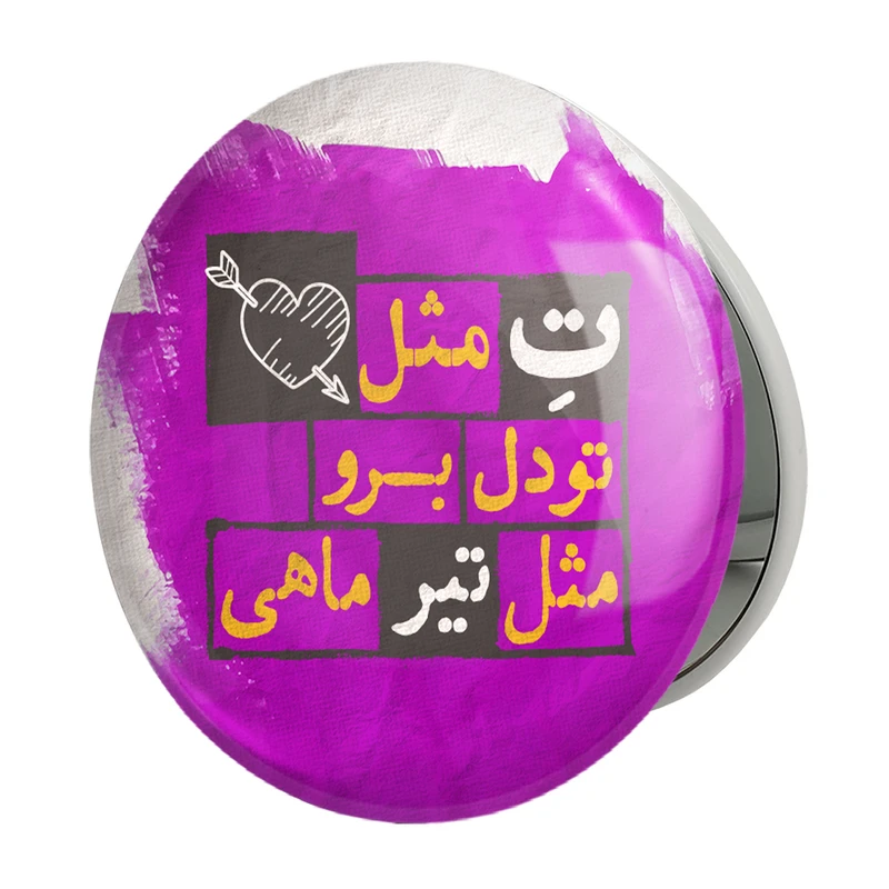 آینه جیبی خندالو طرح ماه تولد تیرمدل تاشو کد 2324 