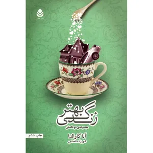 کتاب زندگی بهتر اثر آنا گاوالدا