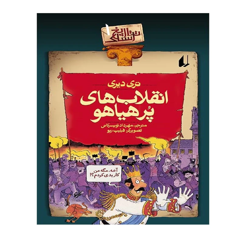 کتاب تاریخ ترسناک 1 انقلاب های پرهیاهو اثر تری دیری نشر افق