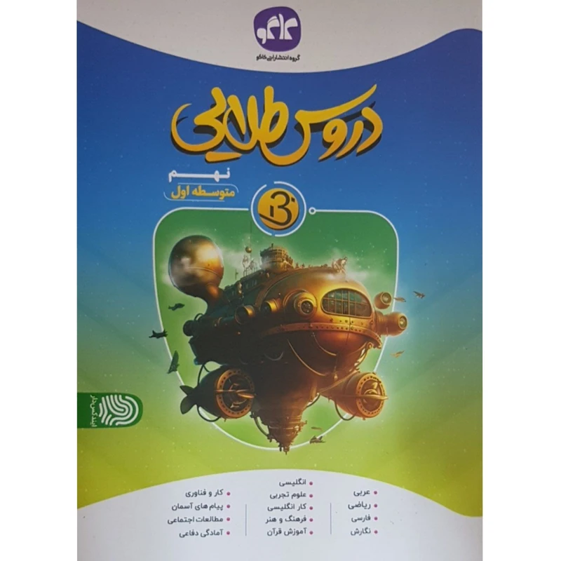 کتاب دروس طلایی نهم اثر جمعی از نویسندگان انتشارات کاگو