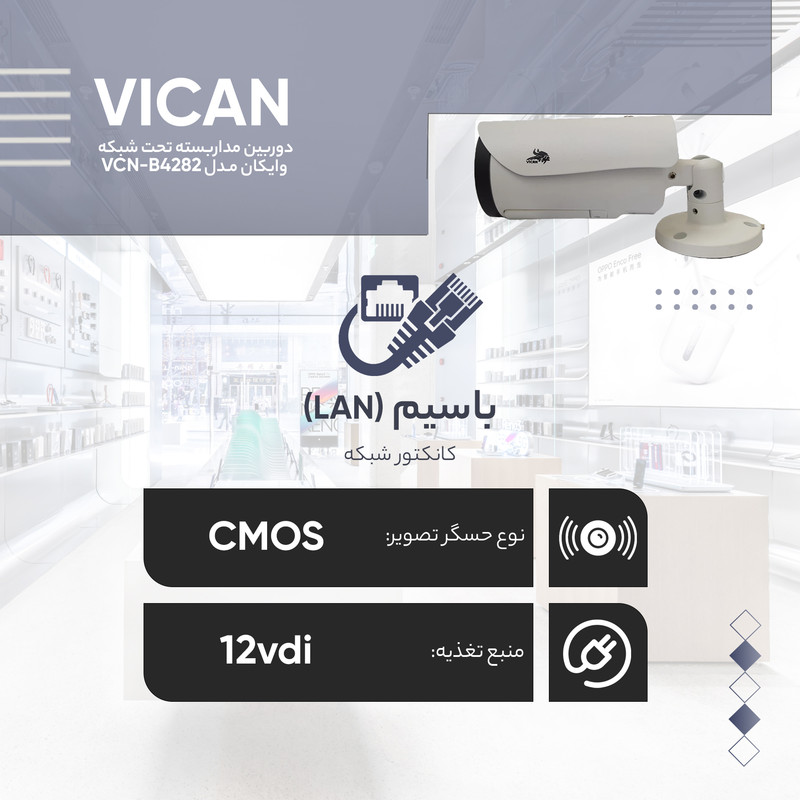 دوربین مداربسته تحت شبکه وایکان مدل VCN-B4282