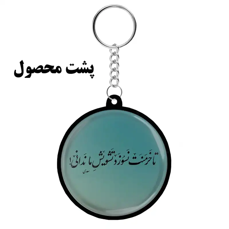 جاکلیدی مدل دوطرفه طرح شعر شاعر سعدی شیرازی کد S-102