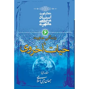 کتاب زندگی جاوید یا حیات اخروی اثر مرتضی مطهری