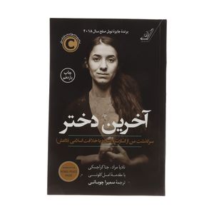 نقد و بررسی کتاب آخرین دختر اثر نادیا مراد نشر کتاب کوله پشتی توسط خریداران