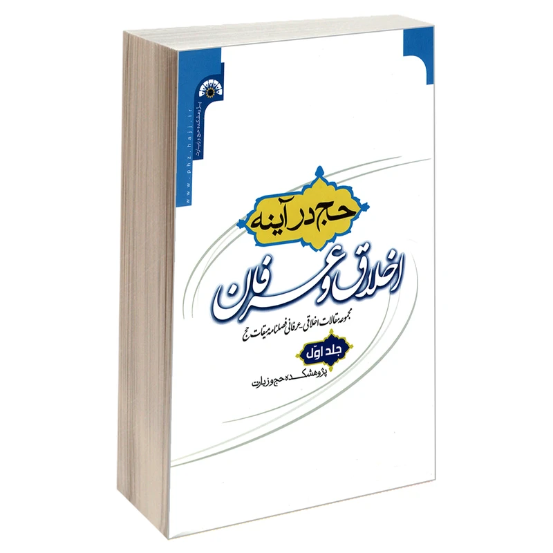 کتاب حج در آینه اخلاق و عرفان اثر جمعی از نویسندگان نشر مشعر جلد 1