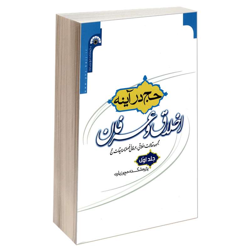 کتاب حج در آینه اخلاق و عرفان اثر جمعی از نویسندگان نشر مشعر جلد 1