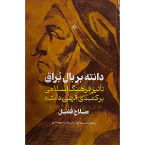 کتاب دانته بر بال براق اثر صلاح فضل ترجمه حسين ابويسانی نشر مولی