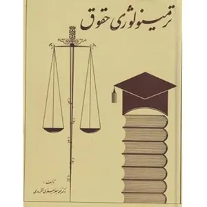 کتاب ترمینولوژی حقوق اثر محمدجعفر جعفری لنگرودی انتشارات گنج دانش