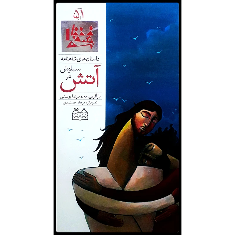 كتاب داستان هاي شاهنامه، سياوش در آتش اثر محمدرضا يوسفي نشر خانه ادبيات جلد پنجاه و يكم