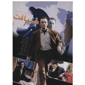 فیلم سینمایی ضیافت اثر مسعود کیمیایی
