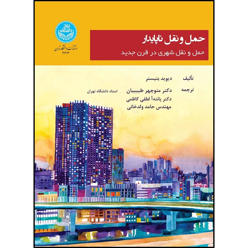 کتاب حمل و نقل ناپایدار: جمل و نقل شهری در قرن جدید اثر دیوید بنیستر ترجمه دکتر منوچهر طبیبیان و دکتر پانته آ لطفی کاظمی و حامد ولدخانی انتشارات دانشگاه تهران