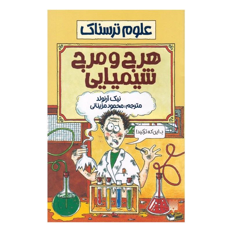 کتاب علوم ترسناك هرج و مرج شیمیایی اثر نيك آرنولد انتشارات پيدايش