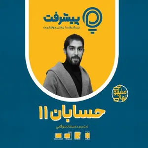 پی کارت آموزش مفهومی حسابان یازدهم انتشارات گنجینه آموزشی پیشرفت