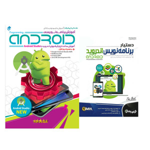 نرم افزار آموزش برنامه نویسی اندروید به همراه نرم افزار دستیار برنامه نویس اندروید نشر درنا