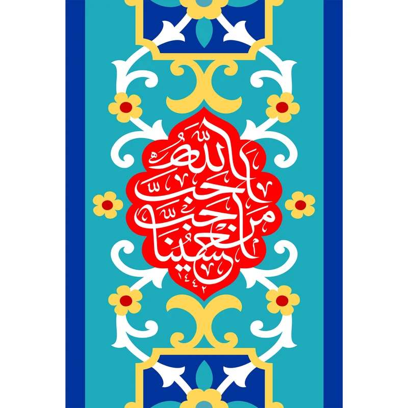 تابلو شاسی مدل احب الله من احب حسین T2344