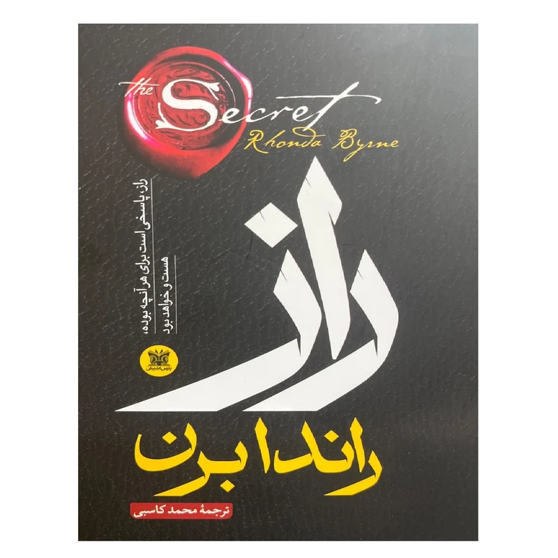 کتاب راز اثر راندا برن ترجمه محمد کاسبی انتشارات پارس اندیش