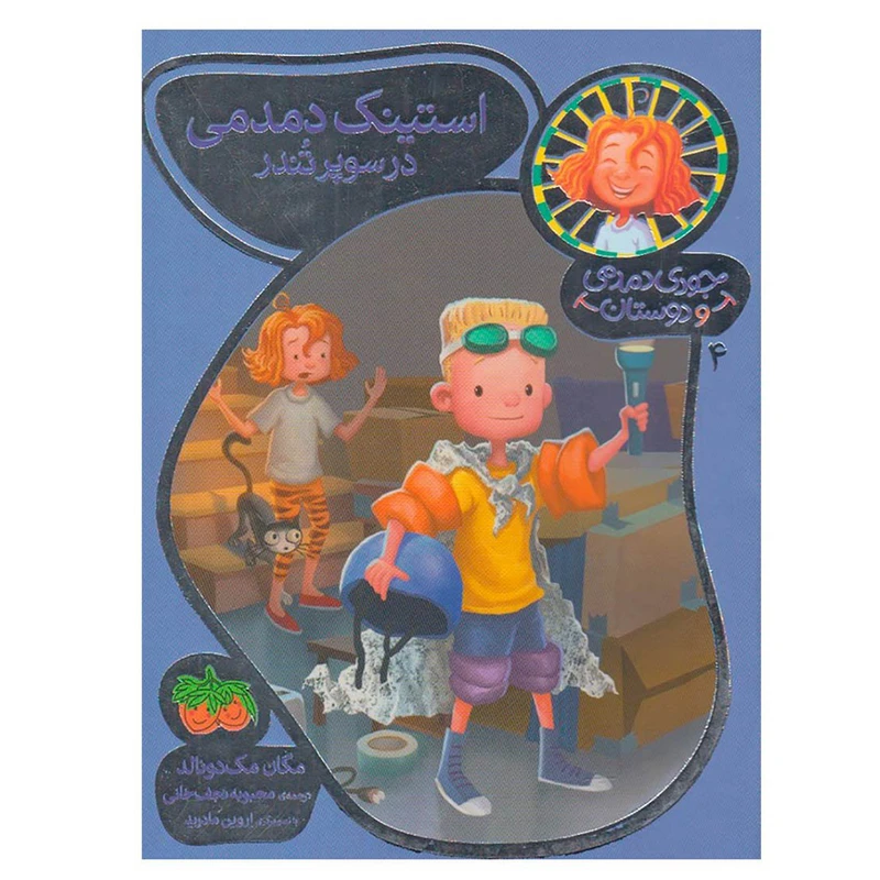 کتاب جودی دمدمی و دوستان 4 استینک دمدمی در سوپر تندر اثر مگان مک دونالد نشر افق