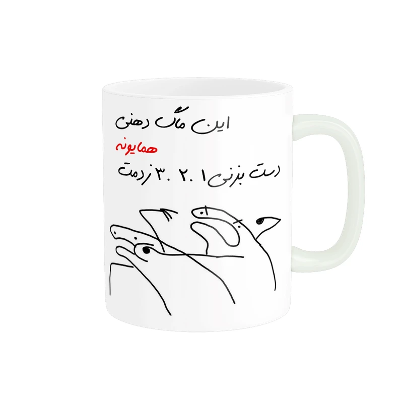 ماگ مدل شخصی همایون کد 185