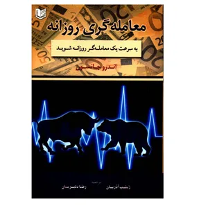 کتاب معامله گری روزانه اثر اندرو جانسون انتشارات آراد کتاب