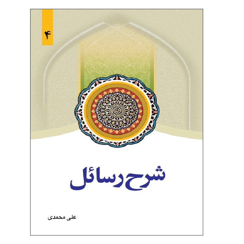 کتاب شرح رسائل اثر علی محمدی انتشارات دارالفکر جلد 4