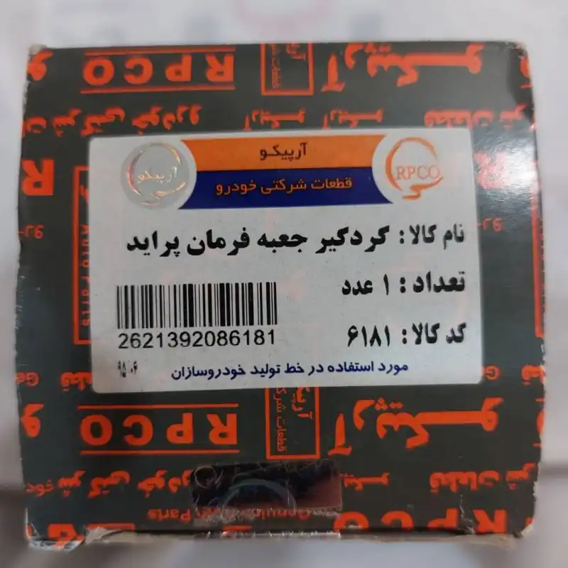 گردگیر جعبه فرمان آرپیکو کد 6181 مناسب برای پراید بسته 2 عددی