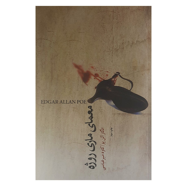 کتاب معماری ماری روژه اثر ادگار آلن پو نشر نیکا 