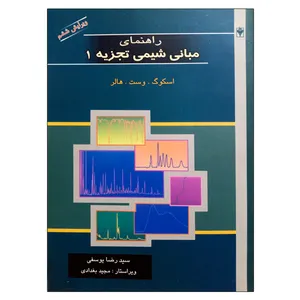 کتاب راهنمای مبانی شیمی تجزیه 1 اثر اسکوگ وست هالر نشر دانشگاهی فرهمند