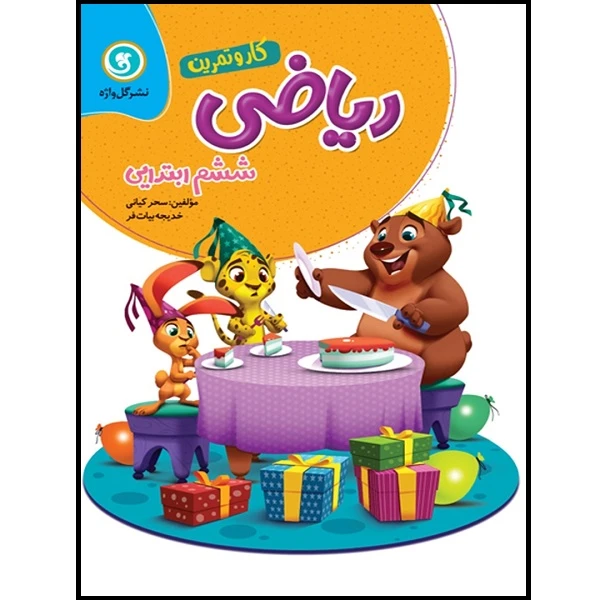 کتاب کار و تمرین ریاضی ششم ابتدایی اثر سحر کیانی و خدیجه بیات فر نشر گل واژه