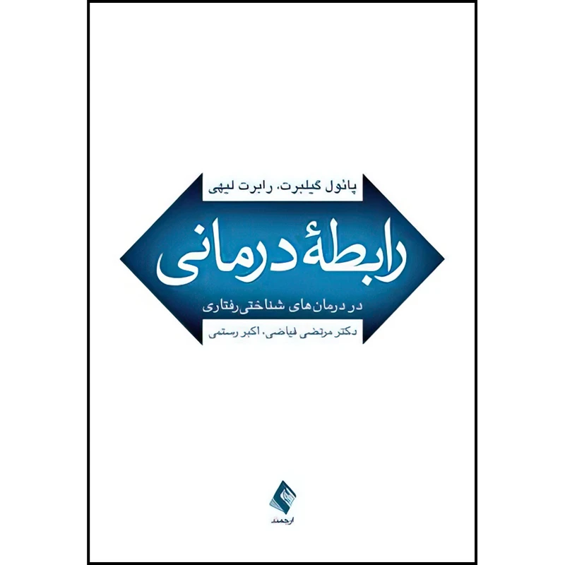 کتاب رابطه درمانی در درمان‌های شناختی رفتاری اثر پائول گیلبرت و رابرت لیهی ترجمه دکتر مرتضی فیاضی و اکبر رستمی انتشارات ارجمند