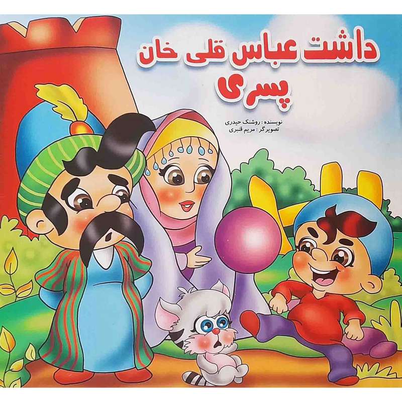 كتاب داشت عباس قلي خان پسري اثر روشنك حيدري انتشارات آيسان نگار