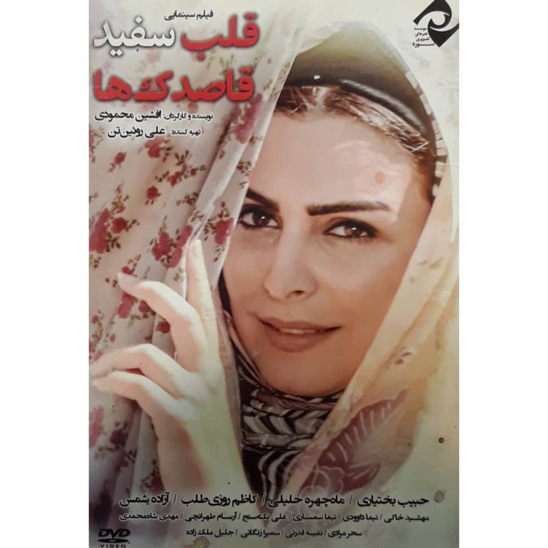 فیلم سینمایی قلب سفید قاصدک ها اثر افشین محمودی
