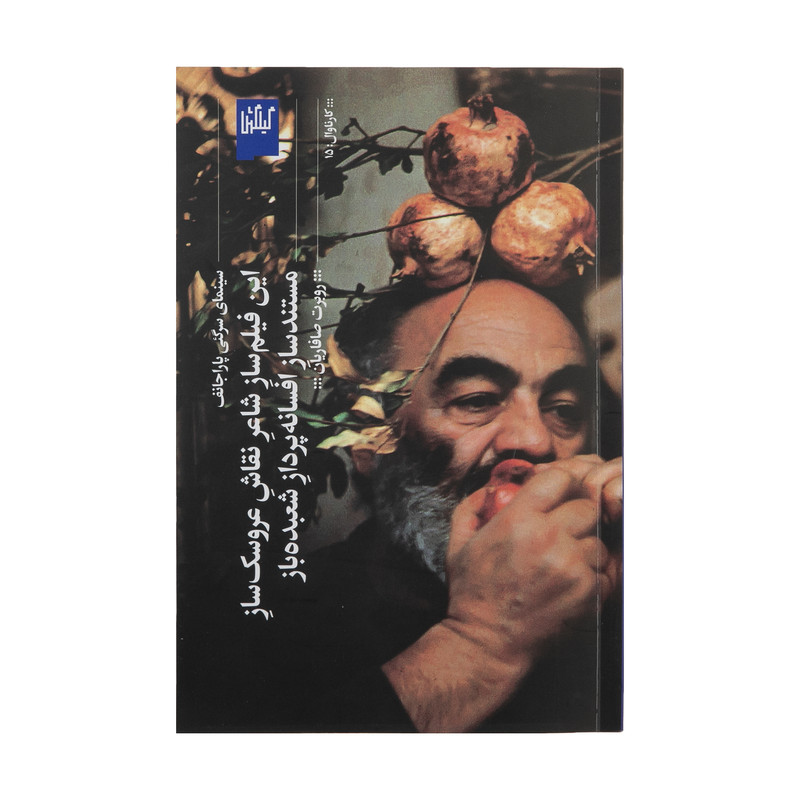 کتاب این فیلم ساز شاعر نقاش عروسک ساز مستندساز افسانه پرداز شعبده باز اثر روبرت صافاریان انتشارات گیلگمش