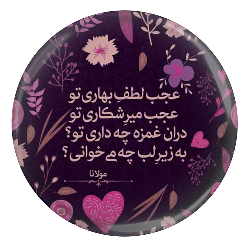 مگنت مدل S13746 طرح شعر مولانا عجب لطف بهاری تو