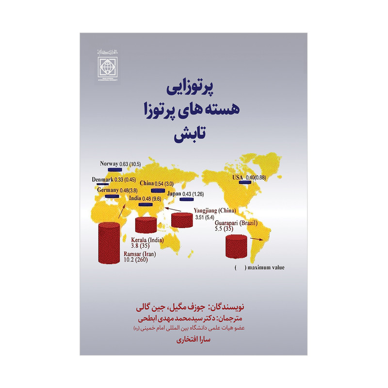 کتاب پرتو زایی هسته های پرتو زا تابش اثر جوزف مگیل و جین گالی انتشارات دانشگاه بین المللی امام خمینی(ره)