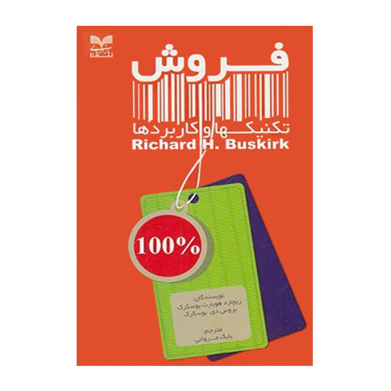 کتاب فروش تکنیکها و کاربردها اثر ریچارد هوبارت بوسکرک و بروس دی بوسکرک نشر بازاریابی