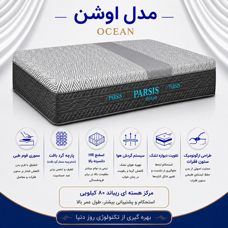 تشک طبی پارسیس مدل  اوشن  ocean دونفره سایز 200*160 سانتی متر