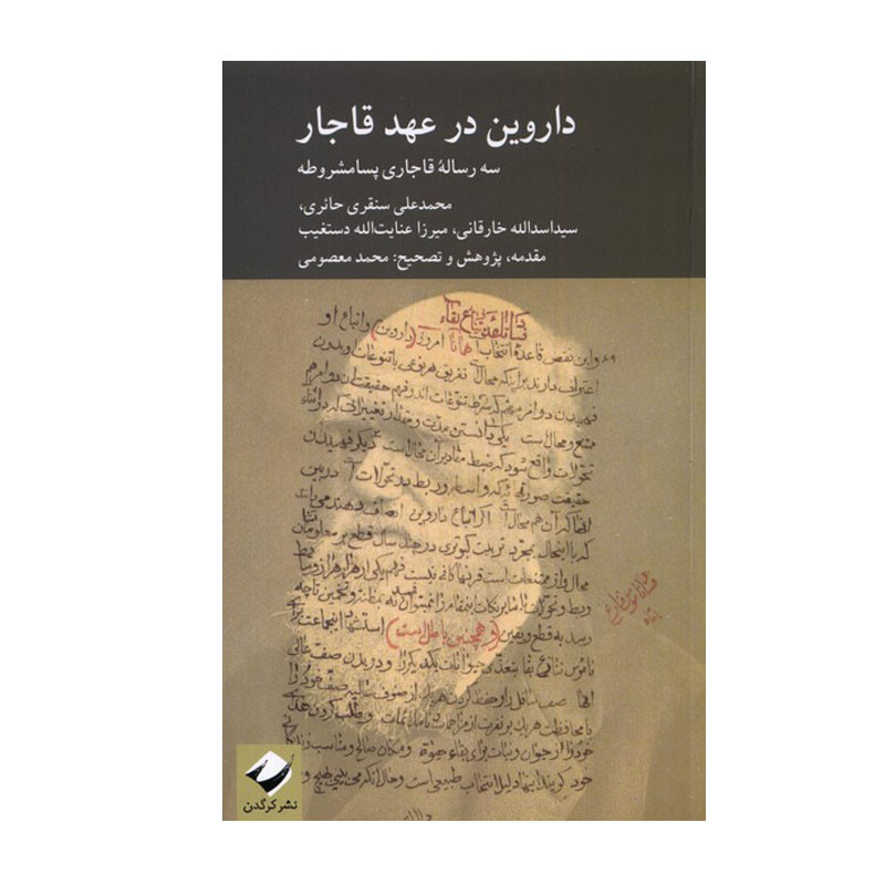 کتاب داروین در عهد قاجار اثر جمعی از نویسندگان نشر کرگدن کتاب داروین در عهد قاجار اثر جمعی از نویسندگان نشر کرگدن