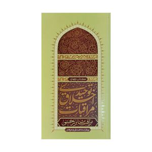 کتاب مراقبات اخلاق توحیدی مراقبات اثر محمدتقی فیاض‌بخش انتشارات واژه پرداز اندیشه جلد 4